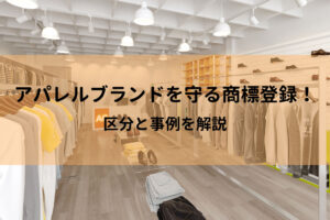 アパレルブランドを守る商標登録！区分と事例を解説