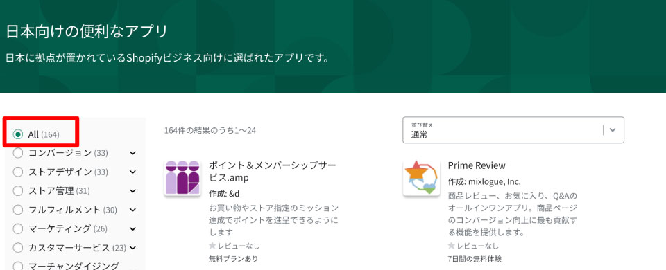 Shopifyアプリストア-日本向けの便利なアプリ