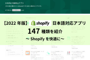 【2022年版】Shopify日本語対応アプリ147種類を紹介～Shopifyを快適に～