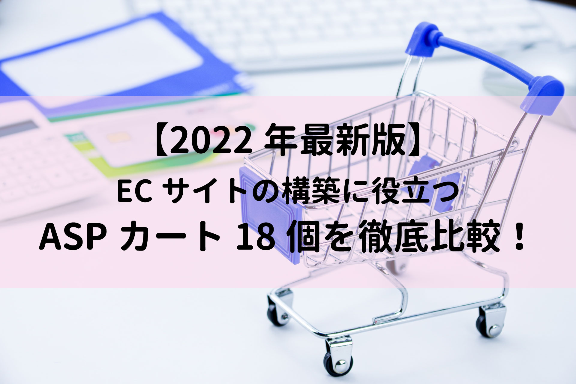 【2022年最新版】ECサイトの構築に役立つASPカート18個を徹底比較！