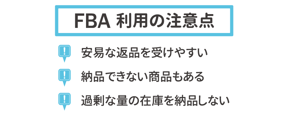 FBA利用の注意点