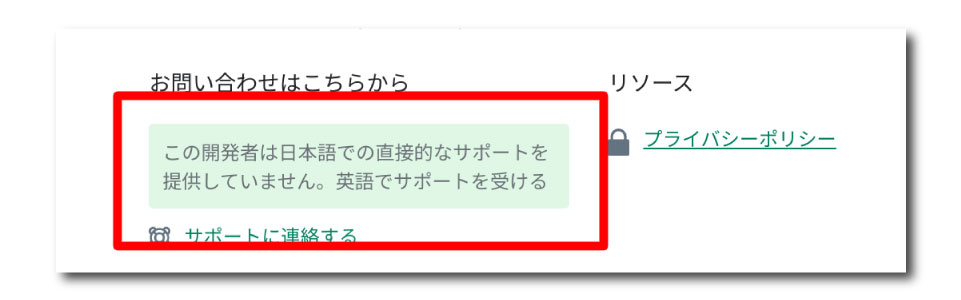 日本語のサポートを提供していないアプリもあります