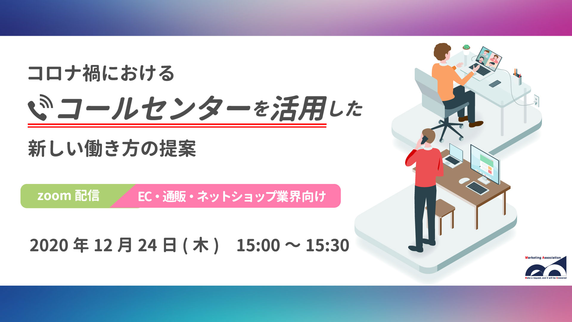 コロナ禍におけるコールセンターを活用した新しい働き方の提案