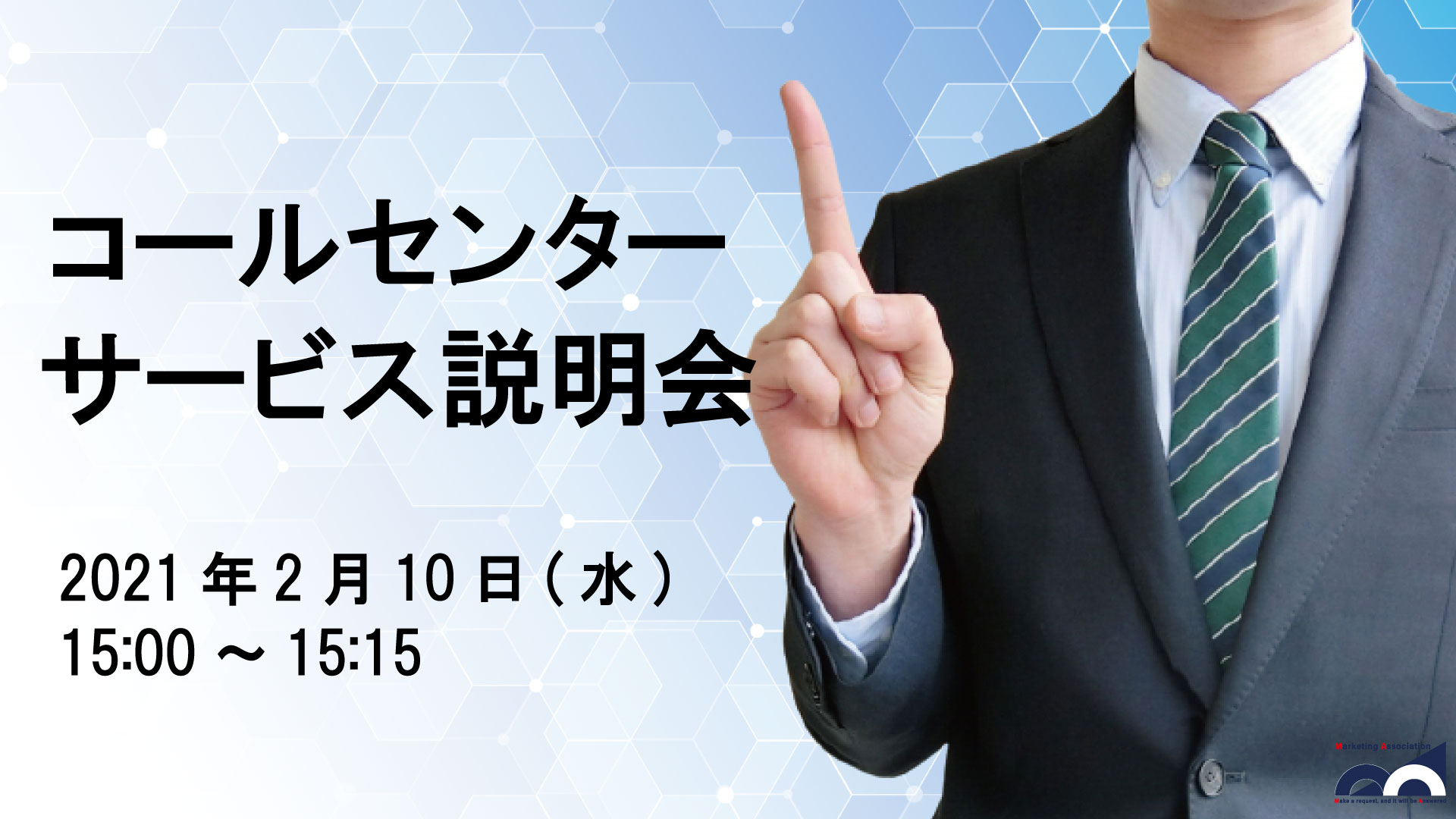 コールセンターサービス説明会