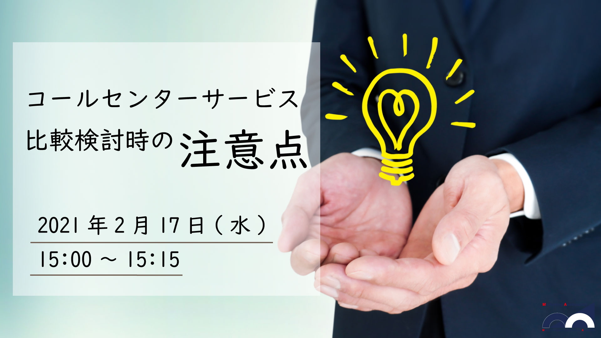 コールセンターサービス比較検討時の注意点