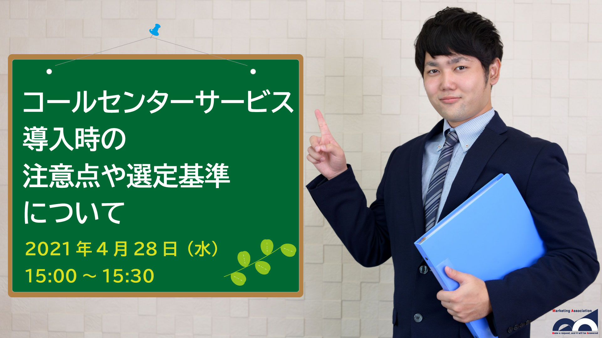 コールセンターサービス導入時の注意点や選定基準について