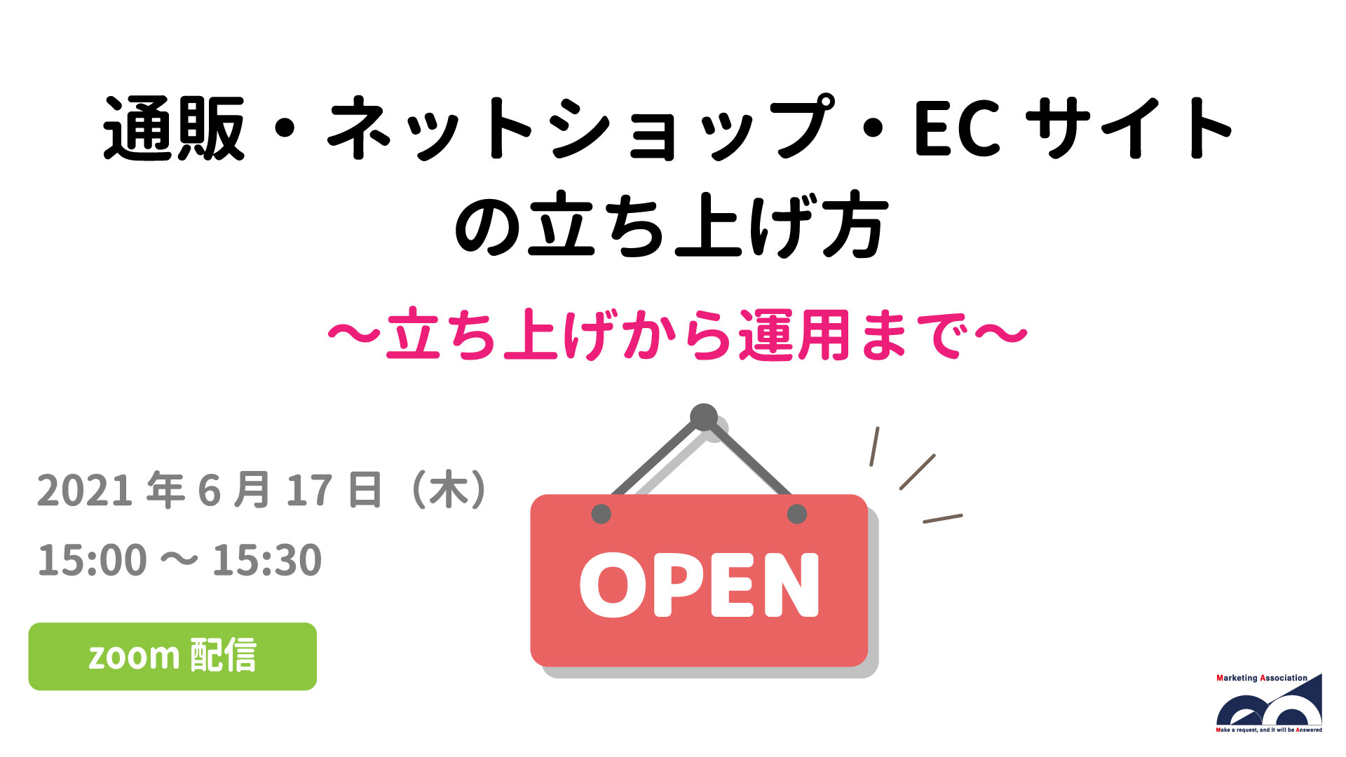 通販・ネットショップ・ECサイトの立ち上げ方～立ち上げから運用まで～