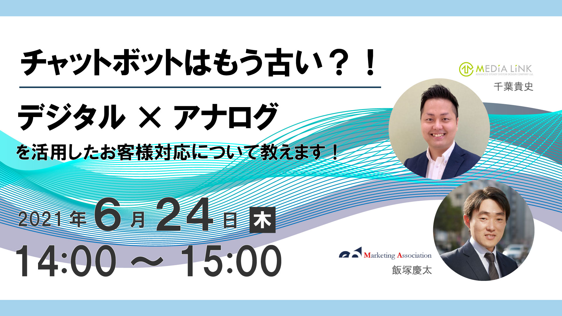 チャットボットはもう古い？！デジタル×アナログを活用したお客様対応について教えます！