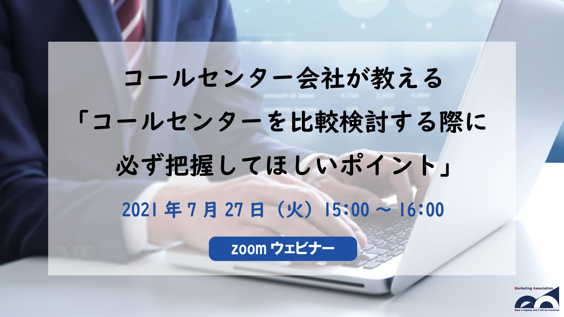 コールセンター会社が教える「コールセンターを比較検討する際に必ず把握してほしいポイント」