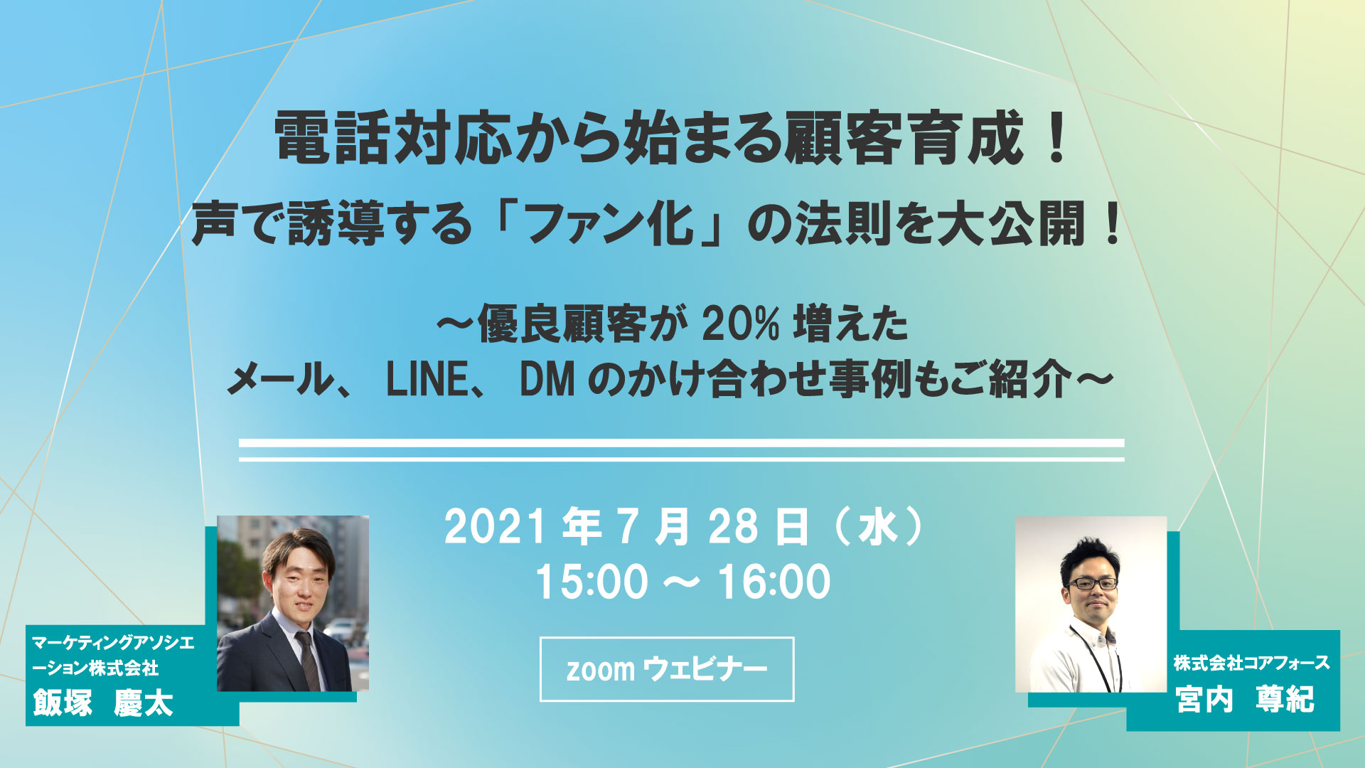 電話対応から始まる顧客育成！声で誘導する「ファン化」の法則を大公開！