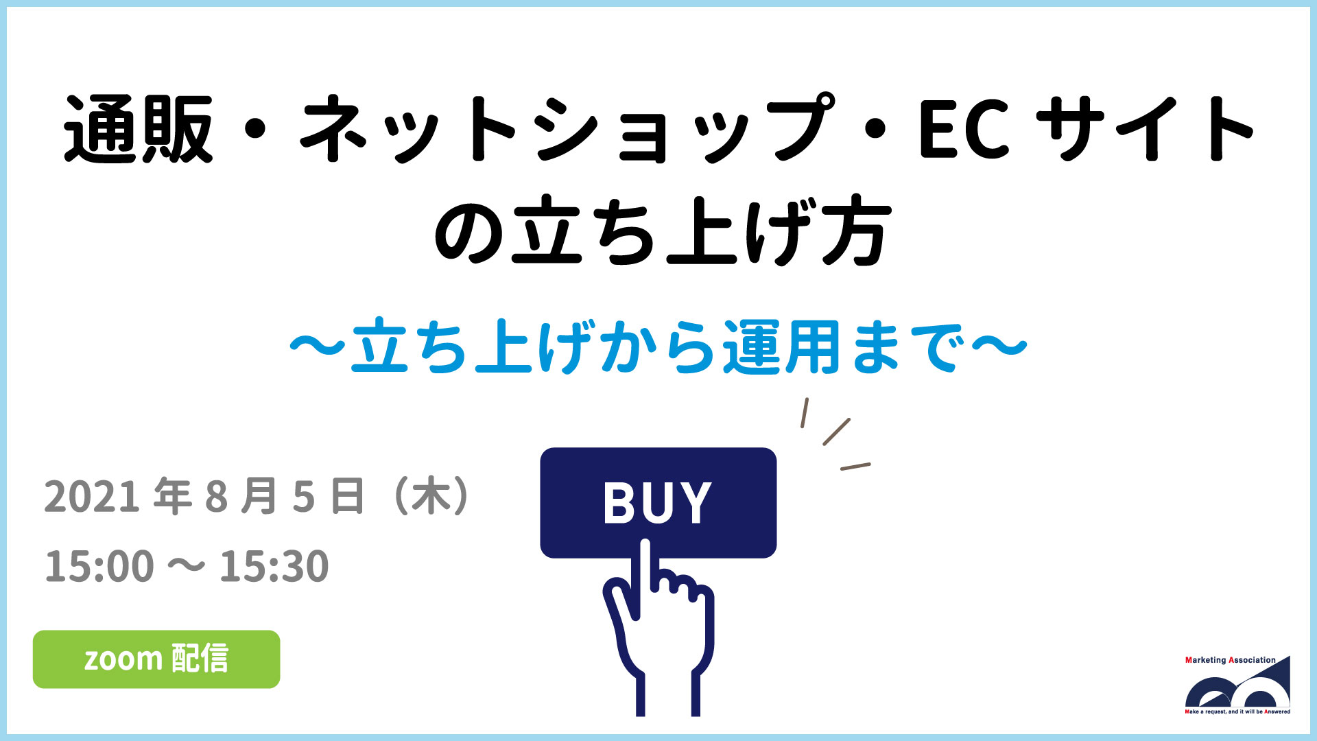 通販・ネットショップ・ECサイトの立ち上げ方～立ち上げから運用まで～