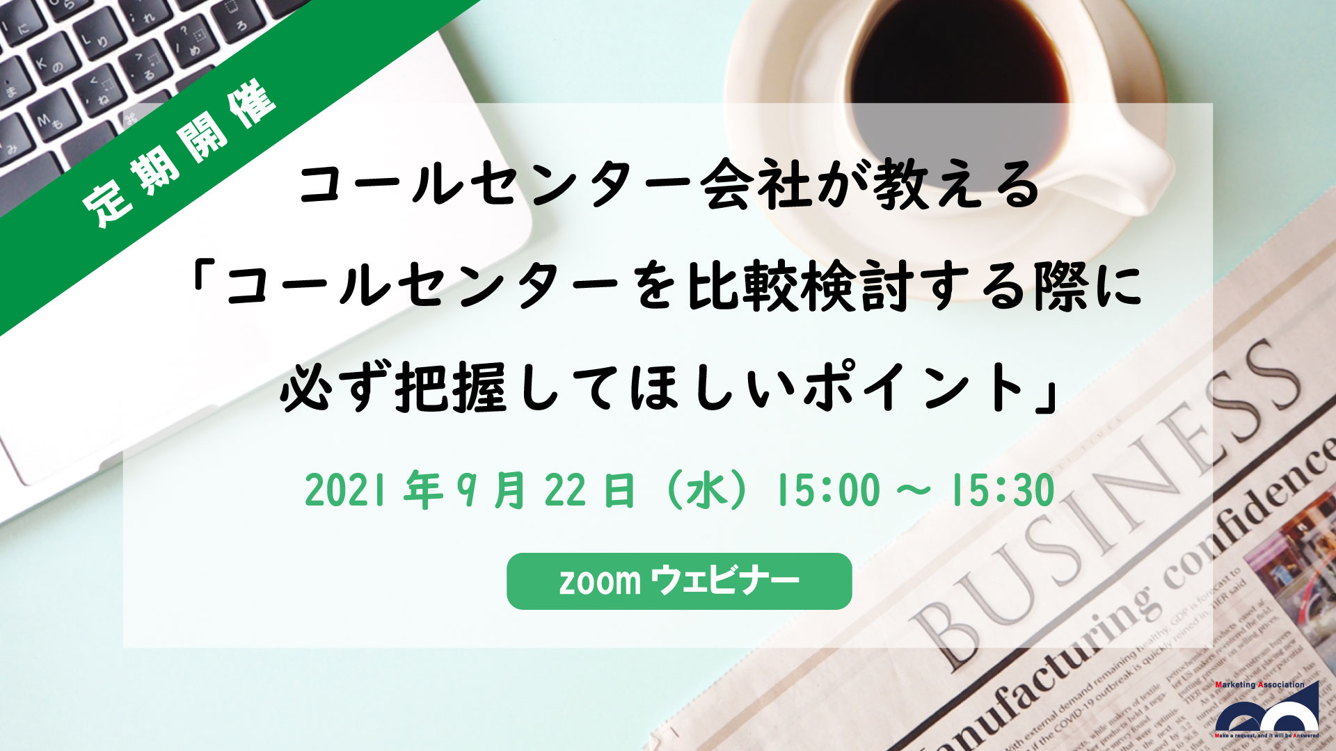 コールセンター会社が教える「コールセンターを比較検討する際に必ず把握してほしいポイント」