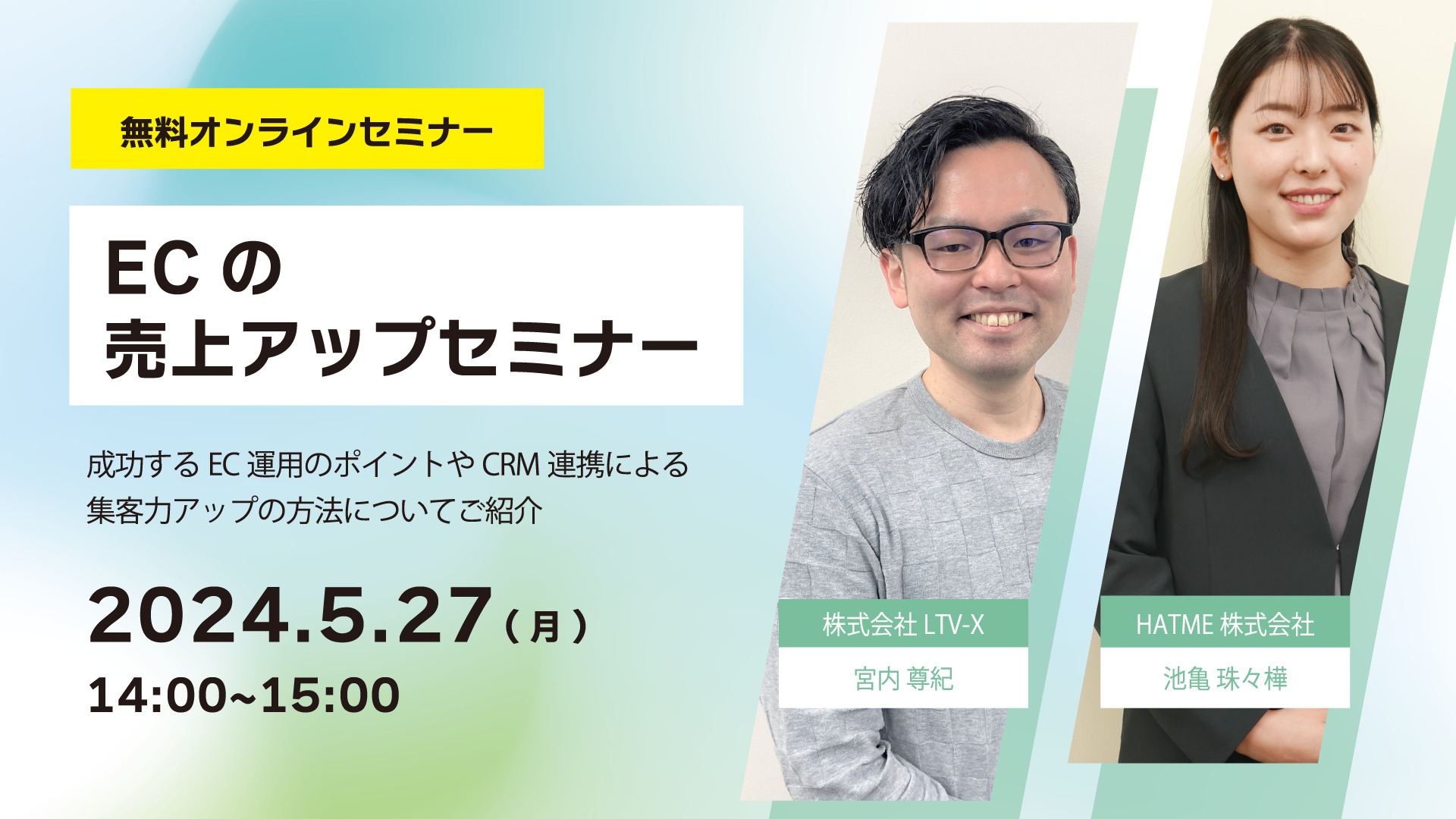 【ECの売上アップセミナー！】 ECサイトの売上最大化できていますか？ ～成功するEC運用のポイントやCRM連携による集客力アップの方法についてご紹介～