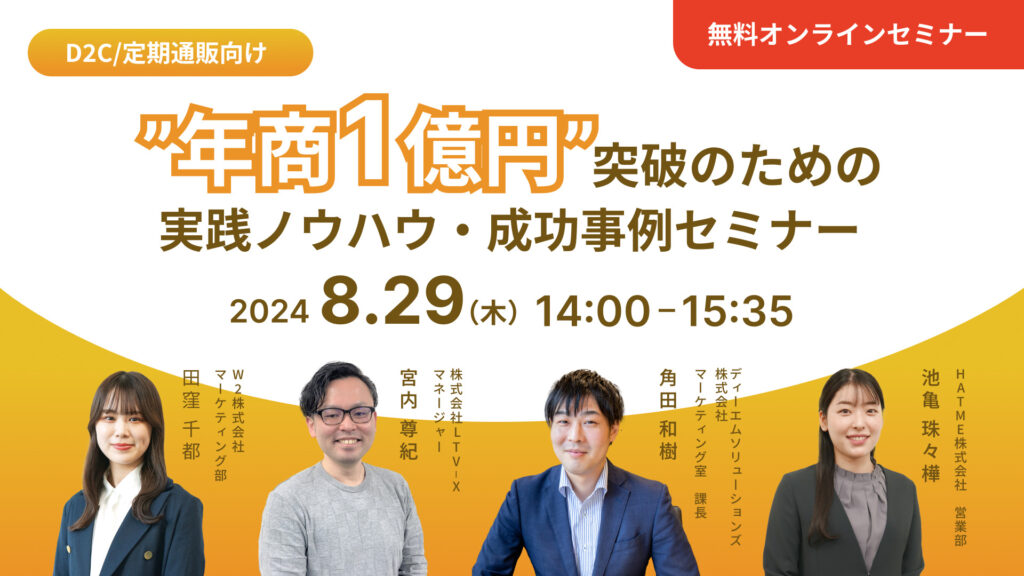 【D2C/定期通販向け】”年商1億円”突破のための実践ノウハウ・成功事例セミナー