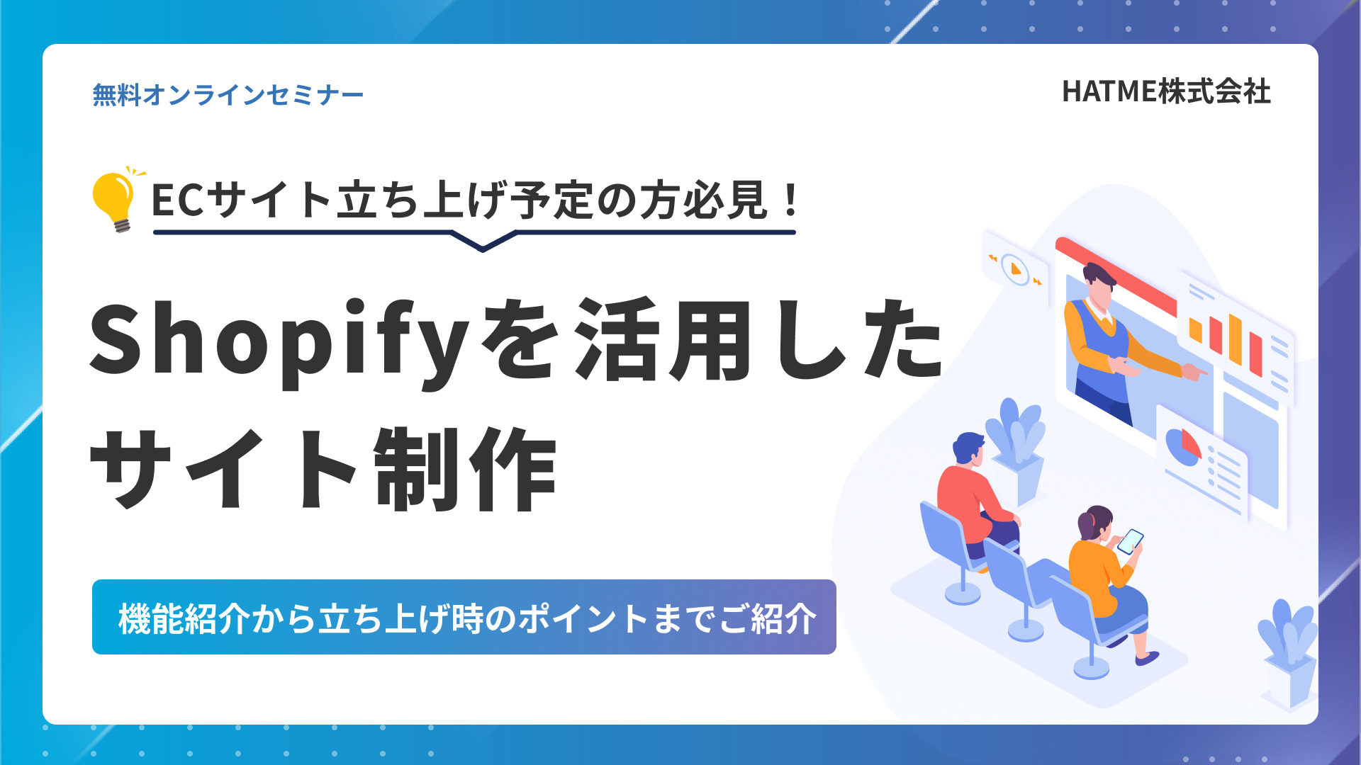 【ECサイト立ち上げ予定の方必見】Shopifyを活用したサイト制作～機能紹介から立ち上げ時のポイントまでご紹介～