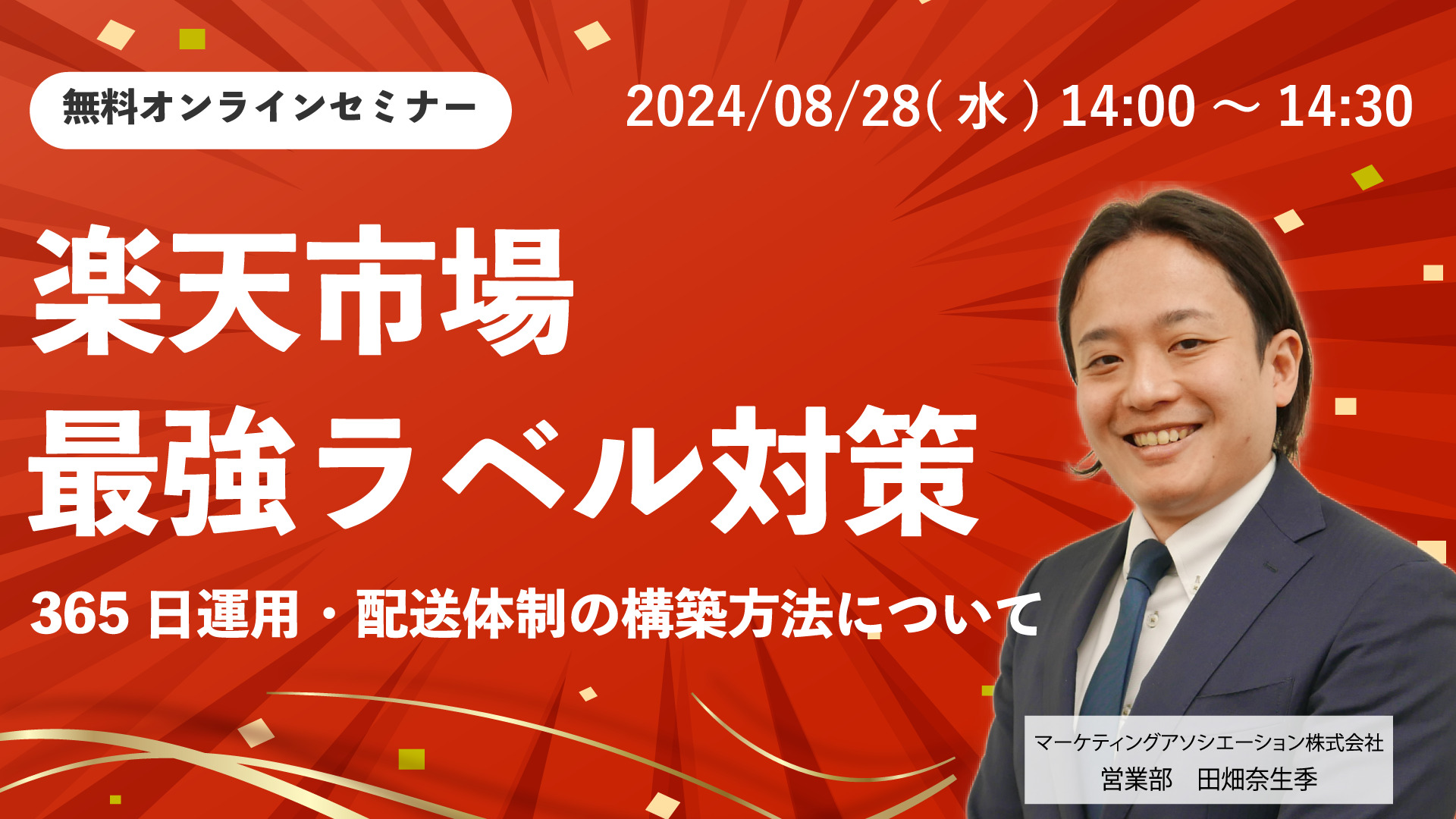 【楽天市場・最強ラベル対策】365日運用・配送体制の構築方法について