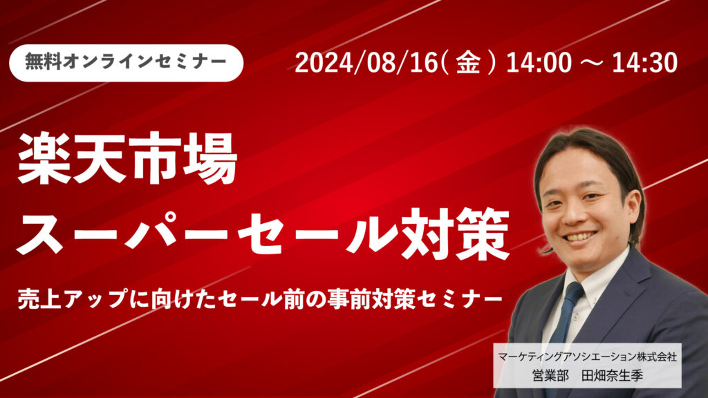 楽天市場 スーパーセール対策 売上アップに向けた・セール前の事前対策セミナー